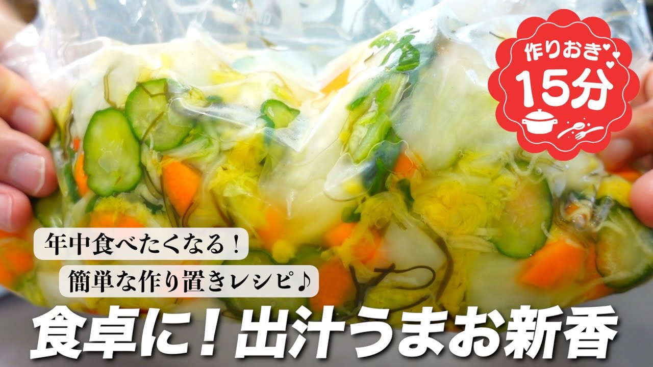 『年中食べたくなる！』出汁うまお新香の作り方。お漬物といったらこれです！