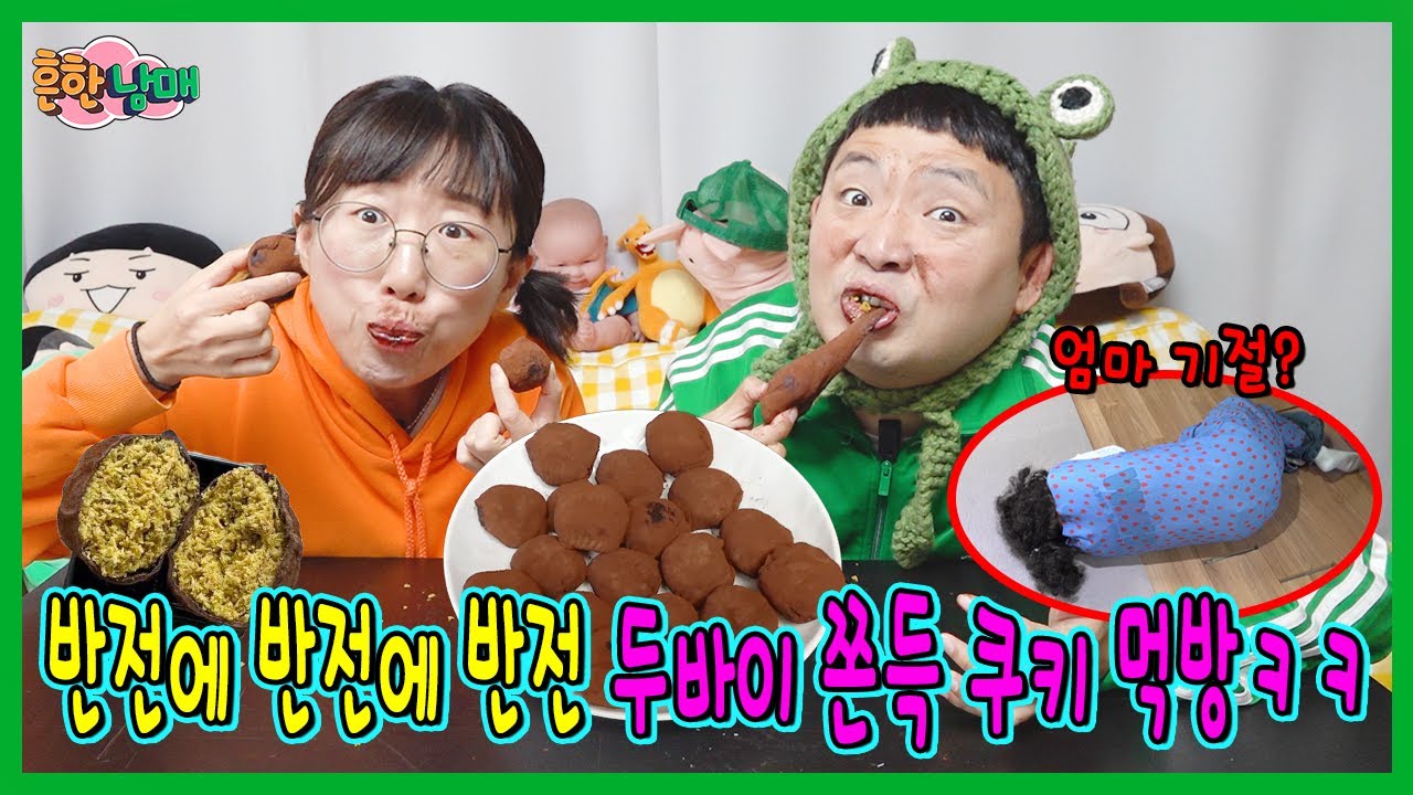 두바이 쫀득쿠키로 엄마 기절시키기?! 반전에 반전에 반전!ㅋㅋㅋㅋ