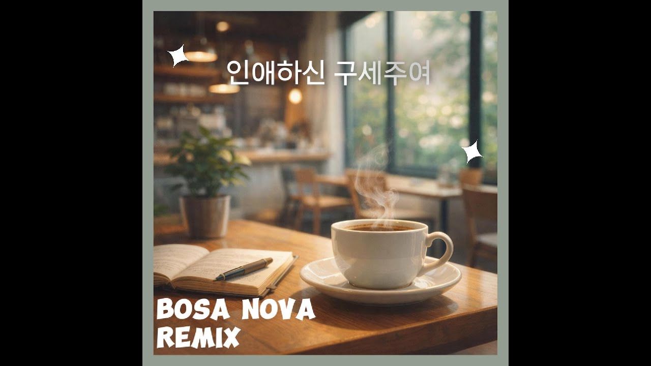 인애하신 구세주여 | Saturday Morning Bosa Nova Remix