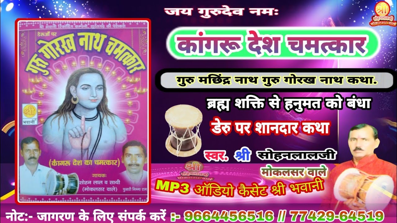 !!Shri Sohanlal Ji Mokalsar!! गोरखनाथ जी चमत्कार//कांगरू देश कथा/guru gorakh nath chamtkar latest