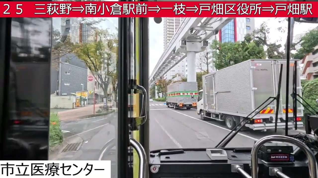 西鉄バス北九州【２５】砂津・チャチャタウン⇒小倉駅バスセンター⇒三萩野⇒南小倉駅前⇒一枝⇒戸畑区役所⇒戸畑駅　前面展望