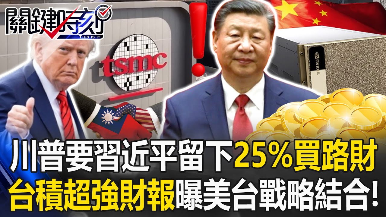 亮劍！川普要習近平留下「25%買路財」 台積超強財報曝美台戰略結合！【關鍵時刻】20260115-1 張炤和 黃世聰 呂國禎 張禹宣