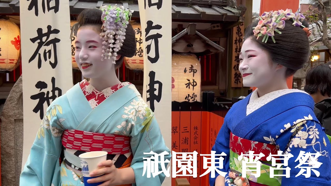 京都花街 祇園東宵宮祭2023 【4K】Maiko in Gion,Kyoto