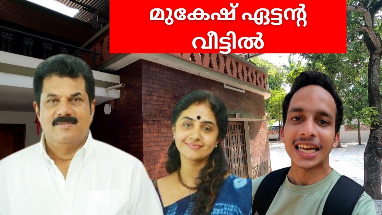 മുകേഷ് ഏട്ടന്റെ വീട് | Actor Mukesh House | Kollam | Aromal Tourist