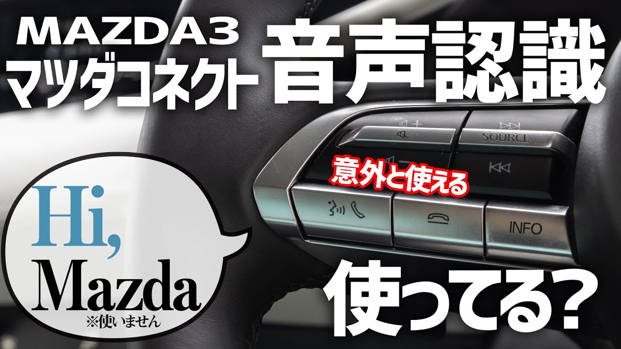 【使わないともったいない!?】MAZDA3の新しくなった音声認識機能を徹底紹介！