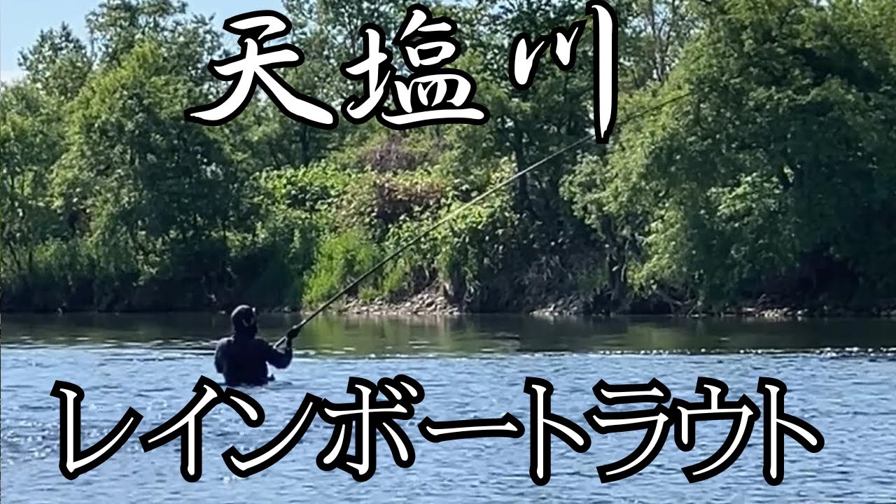 天塩川を本流延べ竿で釣る［北海道］［ニジマス］
