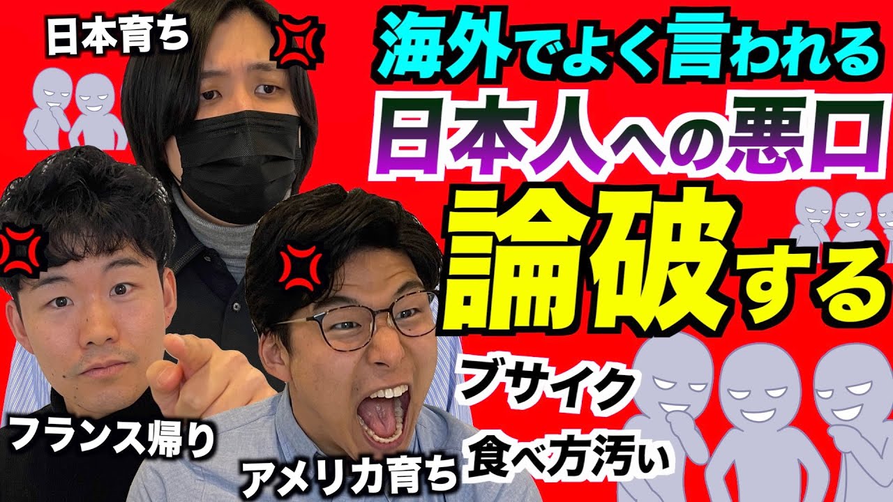 海外で言われまくった日本人への悪口がヒドいので論破する【第２回】