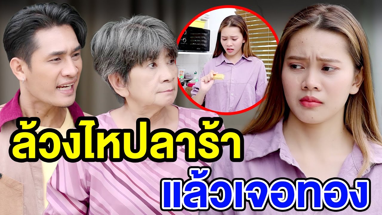 ล้วvไหปลาร้าแล้วเจoทoง - (ละครสั้น หนังสั้น) บ้านปทุมฟิล์ม