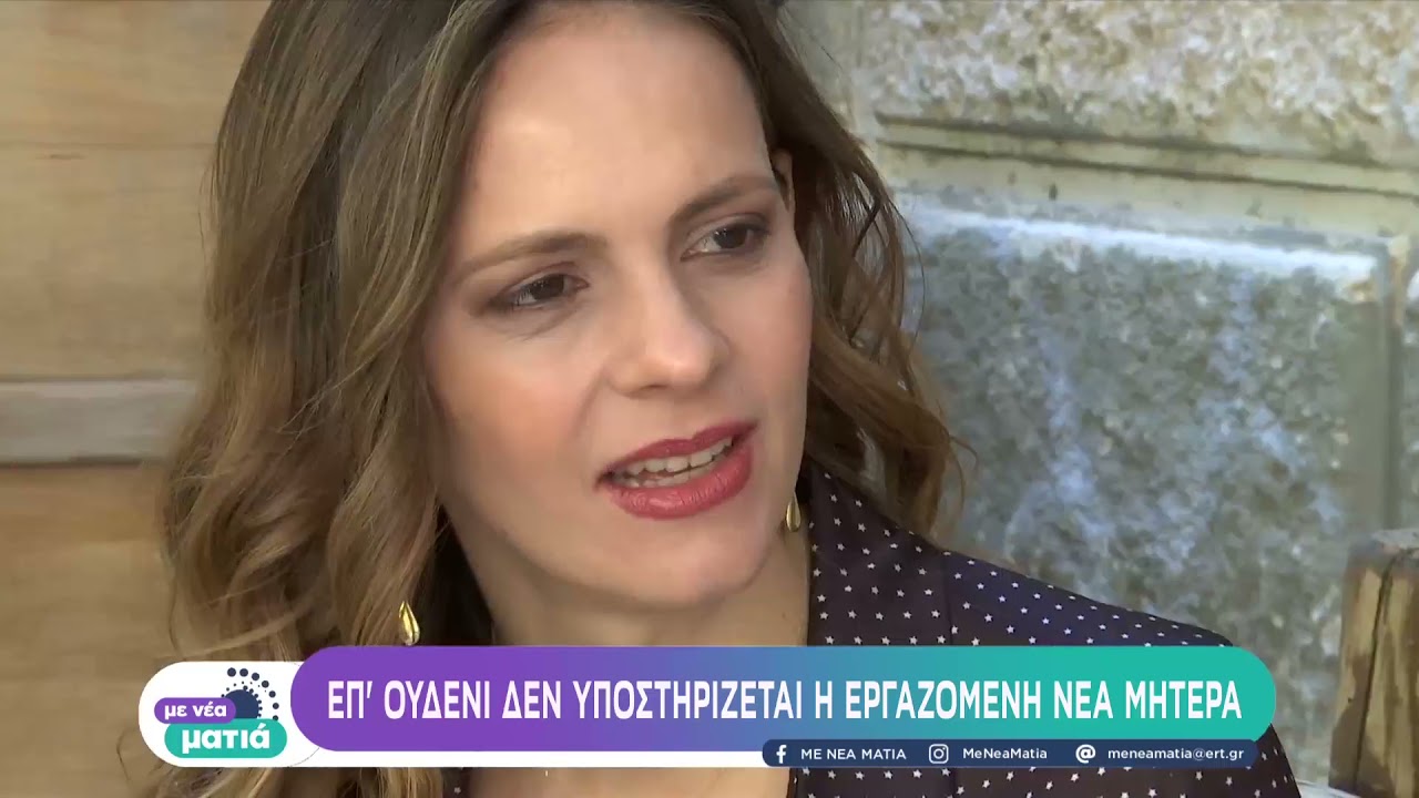 Αχτσιόγλου: Επ' ουδενί δεν υποστηρίζεται η εργαζόμενη νέα μητέρα | 09/10 | ΕΡΤ