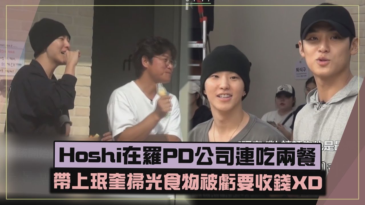 【SEVENTEEN】Hoshi在羅PD公司狂蹭飯被虧該收錢 晚餐帶上珉奎掃光食物