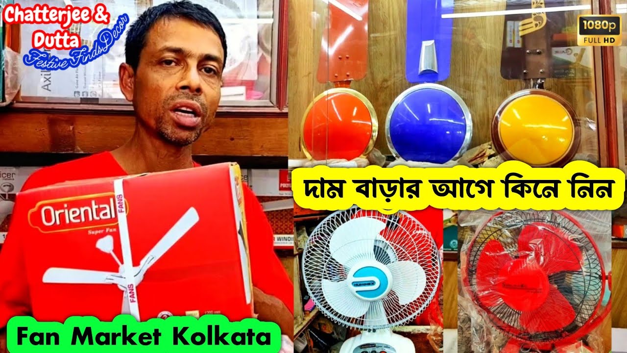 Kolkata Fan Market 2025 || Fan Market 2025 || Fan Market In Kolkata||Kolkata's Cheapest Fan Market