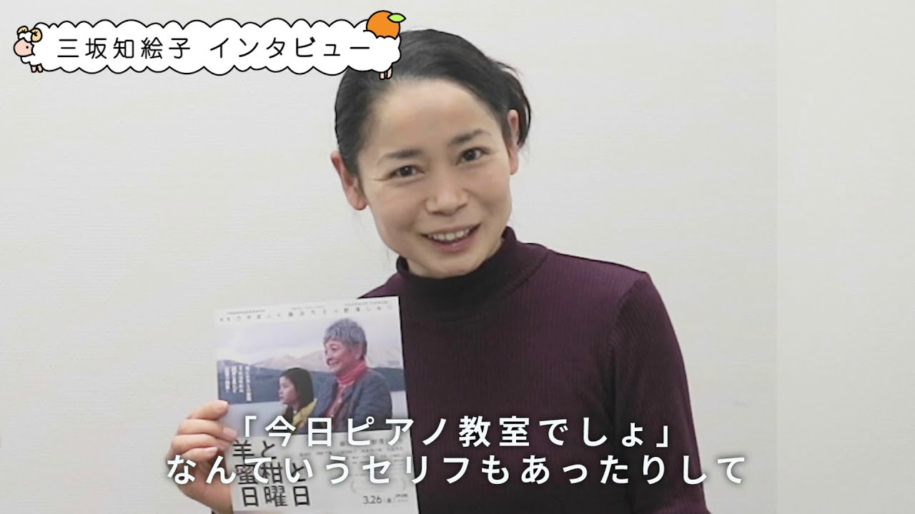 【斜め上を行く発想？】三坂知絵子が「羊と蜜柑と日曜日」の魅力と監督について語る