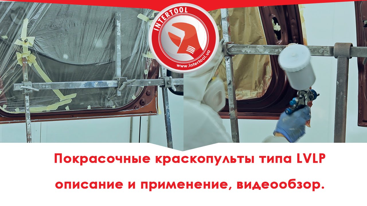 Покрасочные краскопульты системы распыления LVLP, описание и применение, видеообзор.