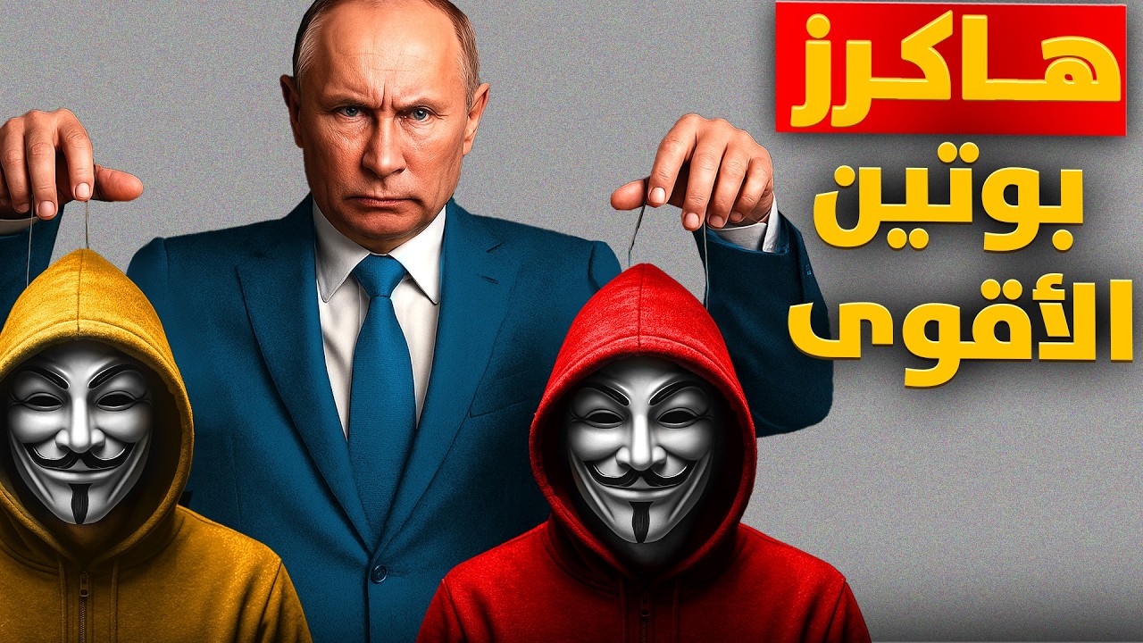 كيف روسيا تسيطر على العالم من خلال الهاكرز الروس