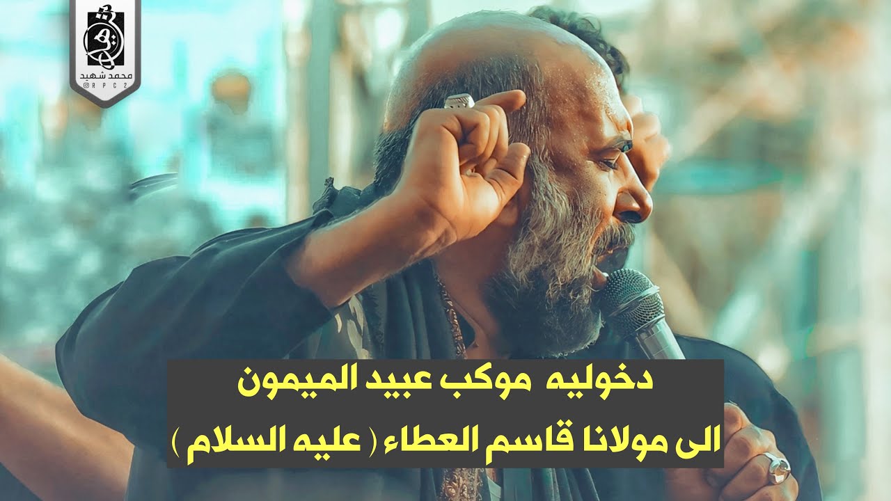 دخولية مشاية عبيد الميمون الى مولانا قاسم العطاء عليه السلام . 1447 هـ