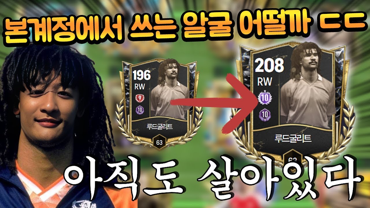 35조 TP주고 영입한 본계정 굴리트 써봤더니 이거 뭐야!!!! ㄷㄷ FC모바일