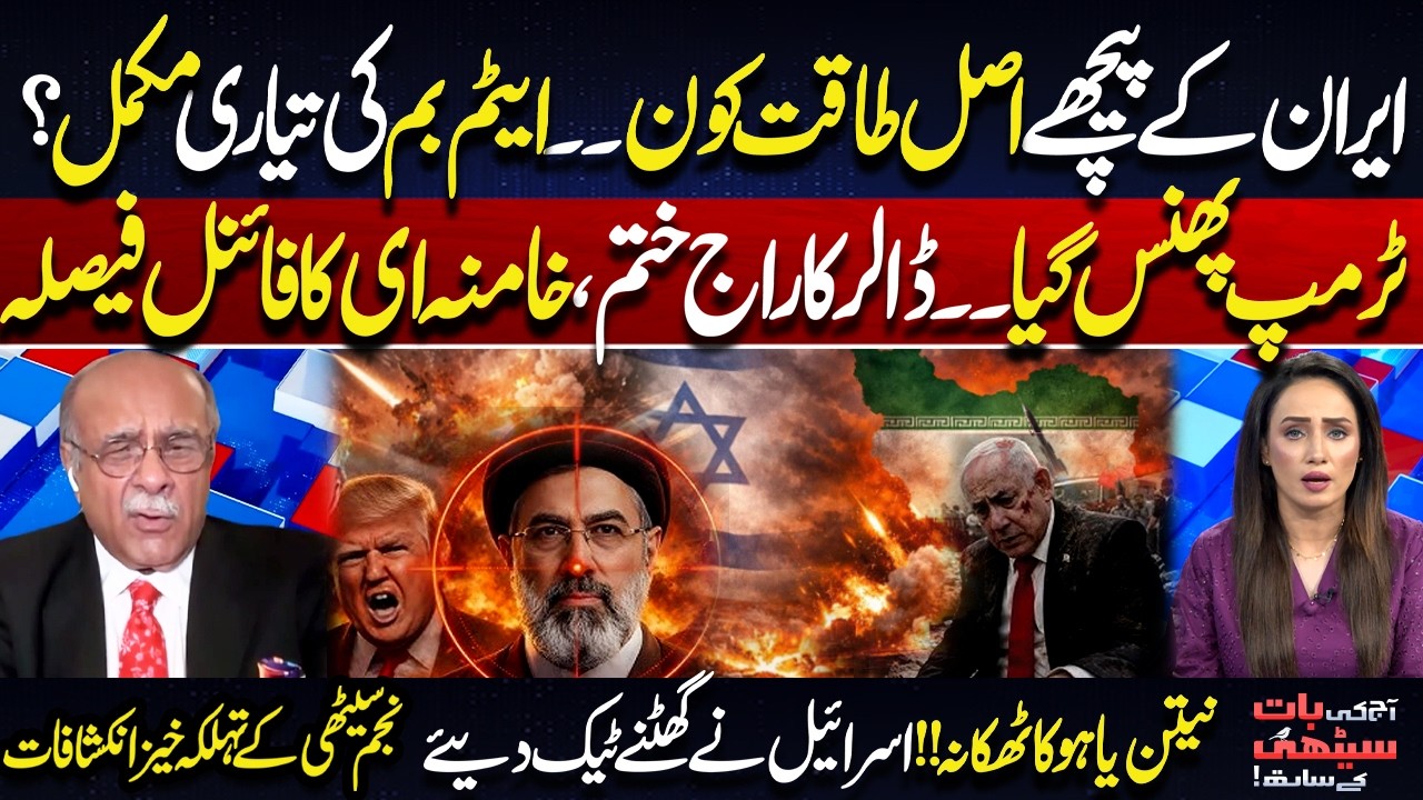 Power Behind Iran? | Bomb Ready? | Trump in Trouble | Netanyahu’s Location Exposed | Najam Sethi