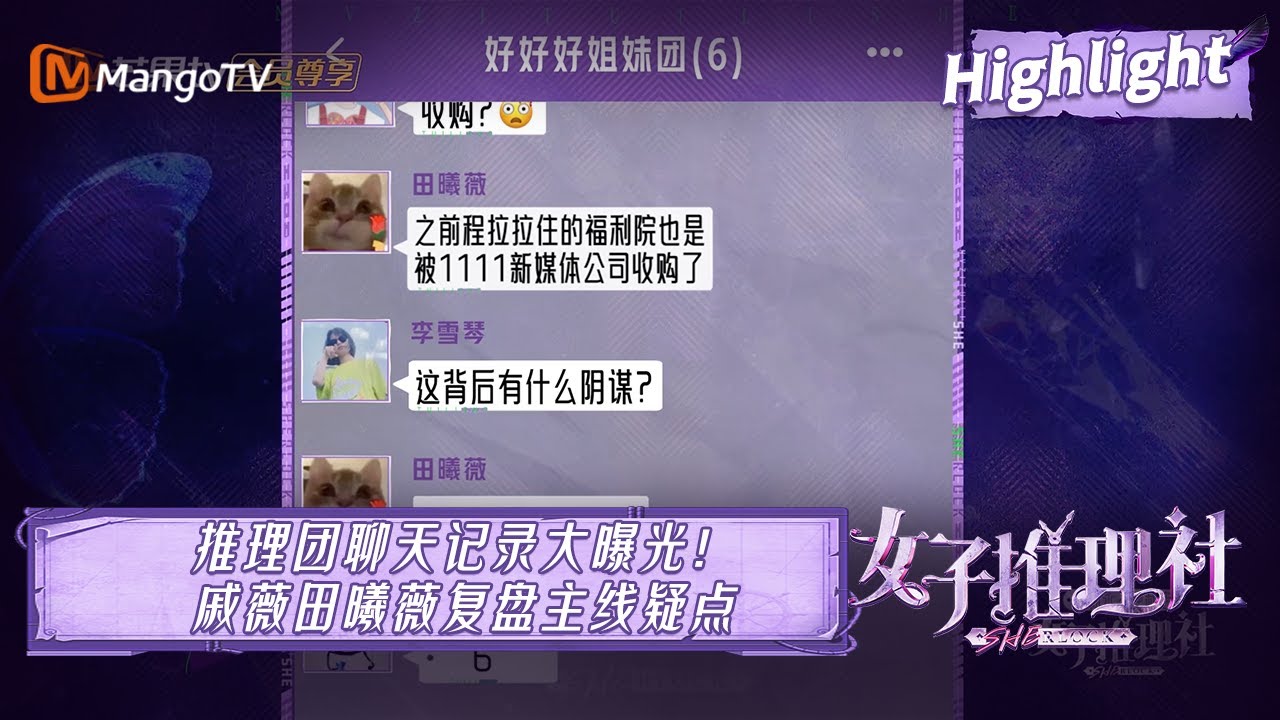 【未播花絮】姐妹团聊天记录大曝光！高能复盘暗夜之光主线疑点 |《女子推理社 SHErlock》EP6 Clips | MangoTV