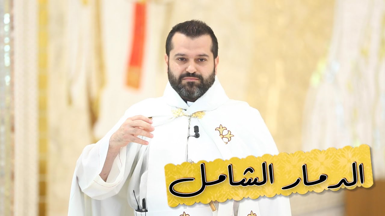 الدمار الشامل - الأب روي عبدالله - الأحد الثاني من زمن الصليب 2023