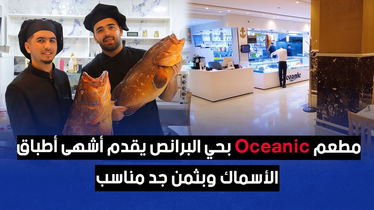 مطعم Oceanic بحي البرانص يقدم أشهى أطباق الأسماك وبثمن جد مناسب