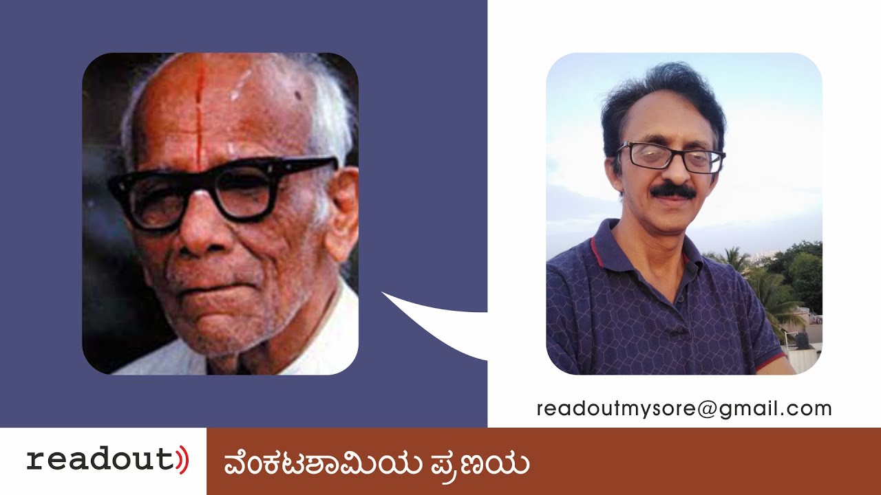 ವೆಂಕಟಶಾಮಿಯ ಪ್ರಣಯ - ಮಾಸ್ತಿ ವೆಂಕಟೇಶ ಅಯ್ಯಂಗಾರ್ | ಸುರೇಶ್ ಕುಮಾರ್