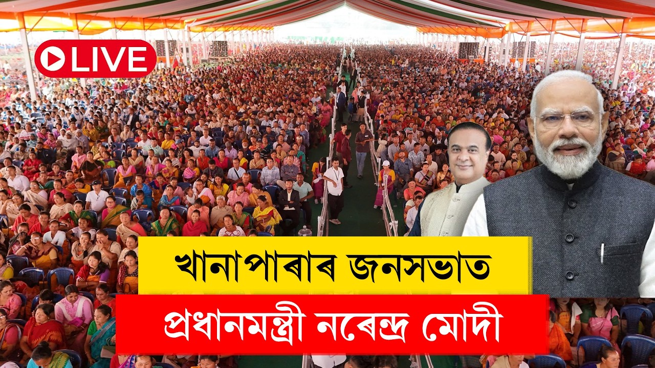 LIVE: PM Modi Addresses Mega Public Rally at Khanapara
