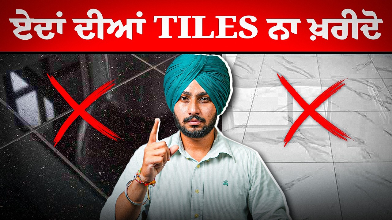 ਤੁਹਾਡੇ ਘਰ ਲਈ ਕਿਹੜੇ Color, ਕਿਹੜੇ Size, ਕਿਹੜੇ Design ਤੇ ਕਿਹੜੇ Brand ਦੀਆਂ Tiles Best ਨੇ❓