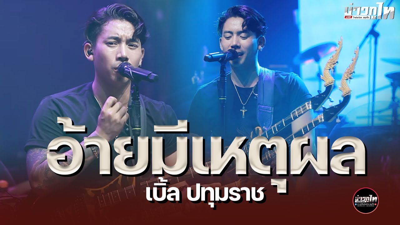 อ้ายมีเหตุผล - เบิ้ล ปทุมราช