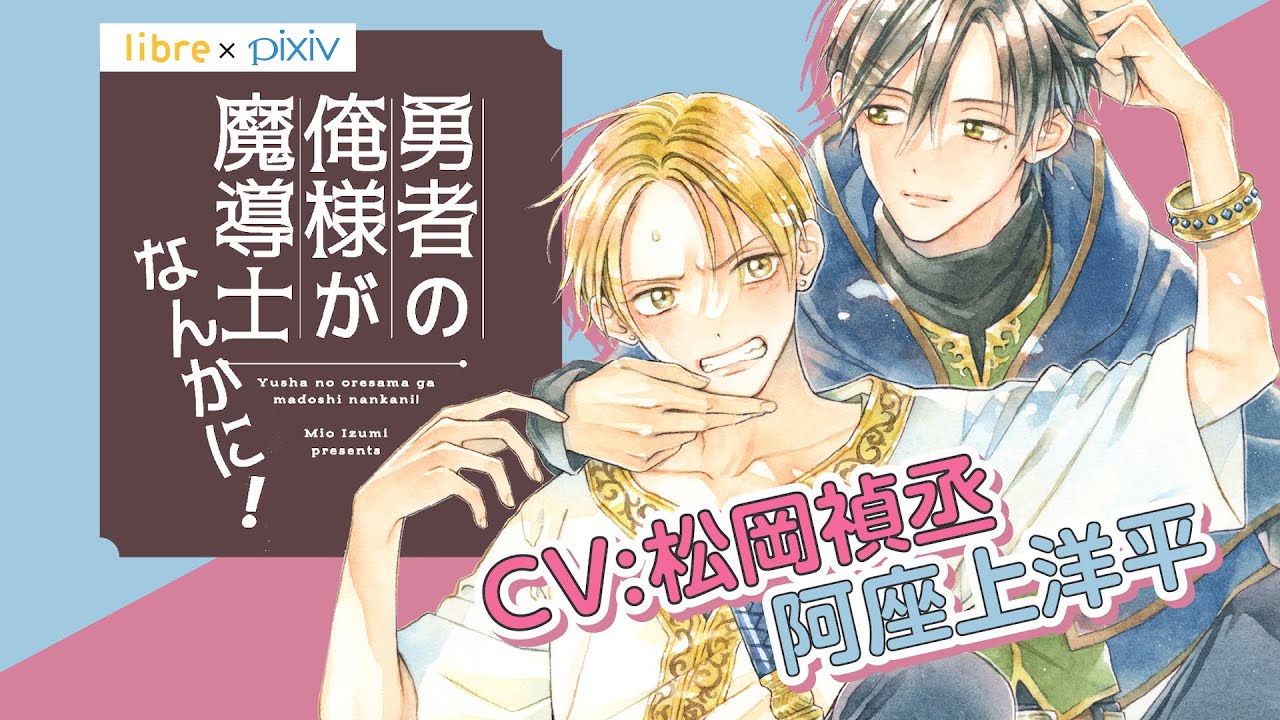 ＜BL＞阿座上洋平／松岡禎丞 「勇者の俺様が魔導士なんかに！」ボイコミPV