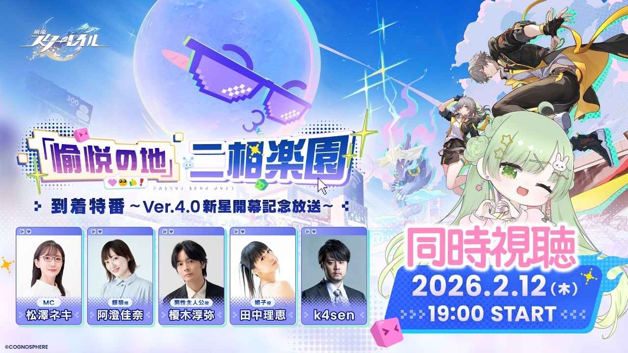 【#崩壊スターレイル 】Ver4.0到着特番同時視聴ミラー有【#VTuber❘夢眠るな】