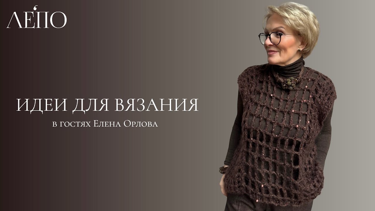 Идеи для вязания. В гостях у ЛЕПО Елена Орлова 12.10.2025