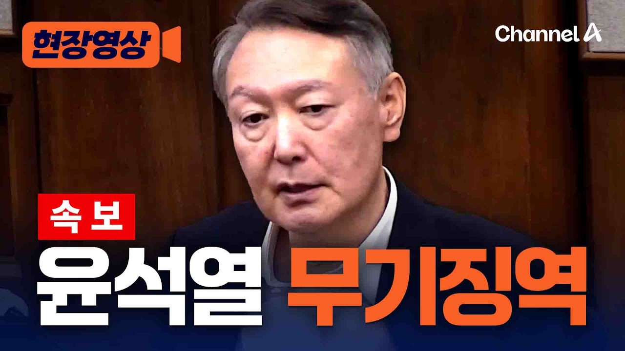 [속보] 尹 무기징역, 김용현 징역 30년 [현장영상] / 채널A