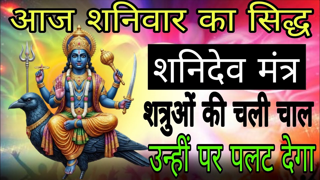 शत्रुओं की चली गई चाल उन्हीं को भारी पड़ेगी शनिवार सिद्ध मंत्र| #shatrunashakmantra 