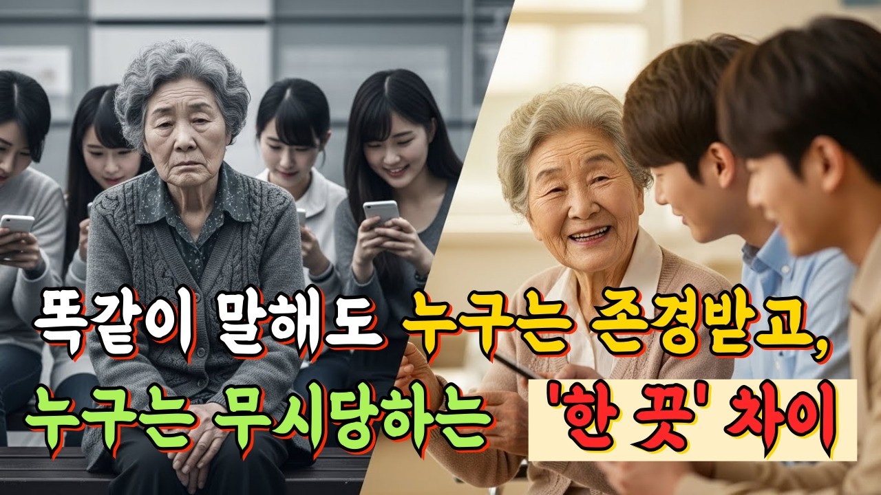 진짜 품격 있는 사람은 ‘이 말’로 시작합니다 – 듣는 순간 인상이 바뀌는 말 (시니어 필수)
