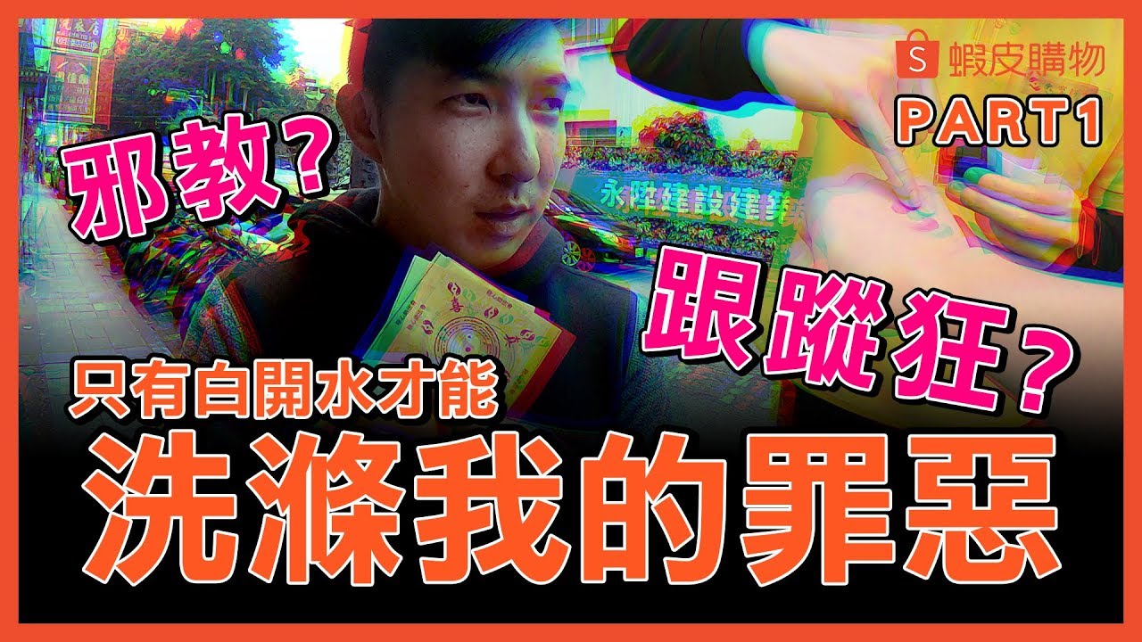 赤燭【還願】史上最強ARG現場還原！《上集》陸心團是宗教是邪教? 誰是跟蹤狂? 蝦編腦汁噴發大崩潰VLOG