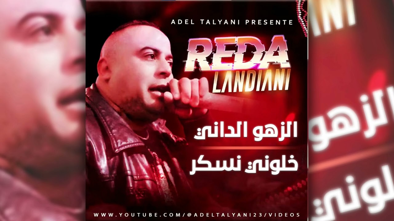 الشاب رضا لندياني - الزهو الداني + خلوني نسكر