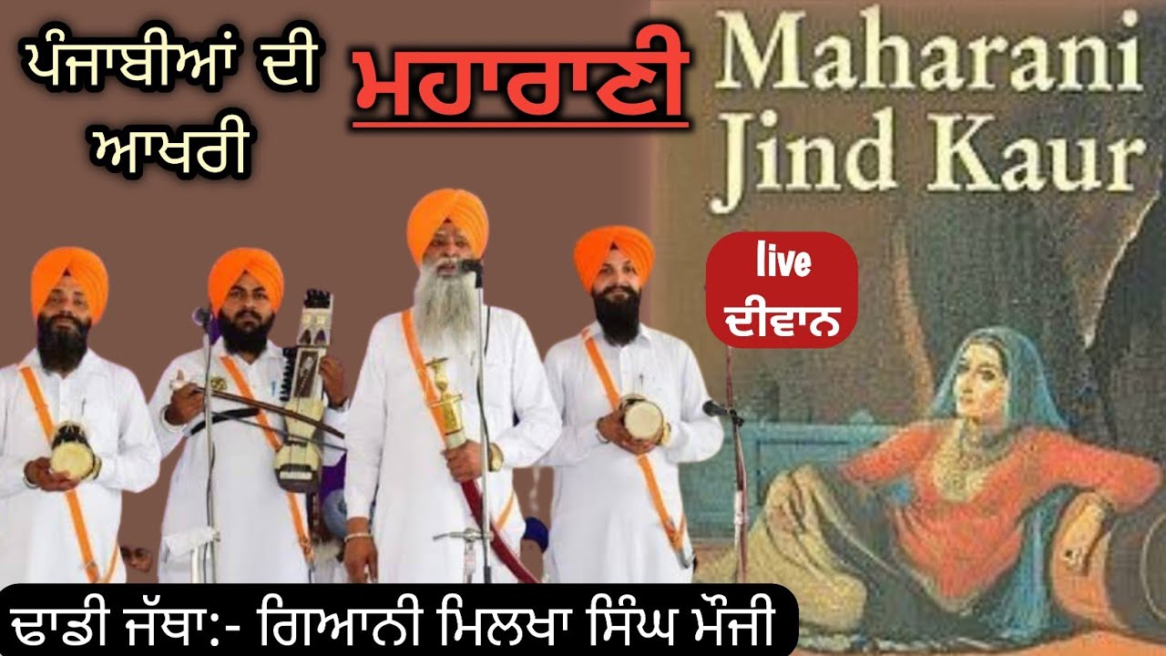 Maharani Jind kaur। Sikh Raaj। Dhadi Gyani Milkha S mauji।#dhadijatha #sabhrawawaledhadisingh #2022