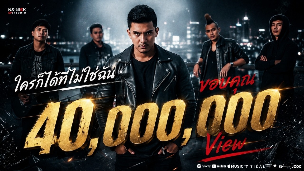 ใครก็ได้ที่ไม่ใช่ฉัน – NS-NICK | เพลงเศร้าคนถูกแทนที่ | Original Studio Version