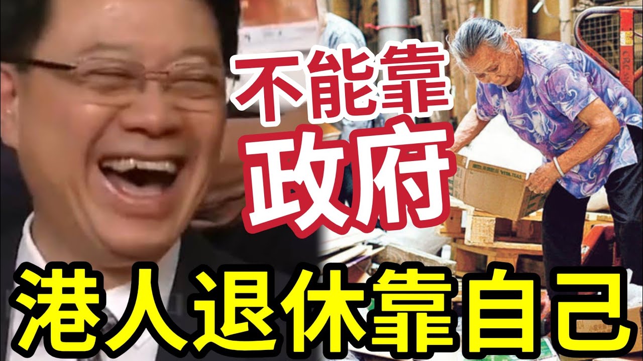 香港人不能靠政府！退休前五年「是關鍵！」一早要準備 ！專家必做6件事！ 保晚年無憂！養兒防老已過時！積穀防饑最重要！小心退休破產！ 