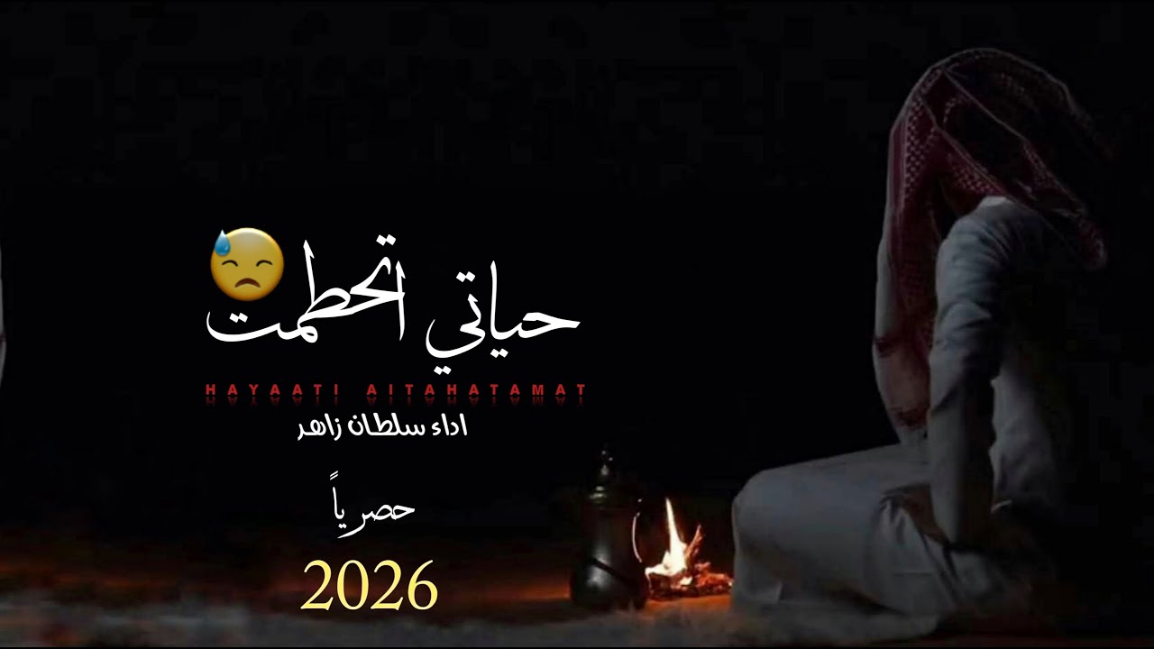 حياتي اتحطمت || كلمات حنين الذيباني اداء الشاعر سلطان زاهر جديد وحصري 2026 sellderzaher