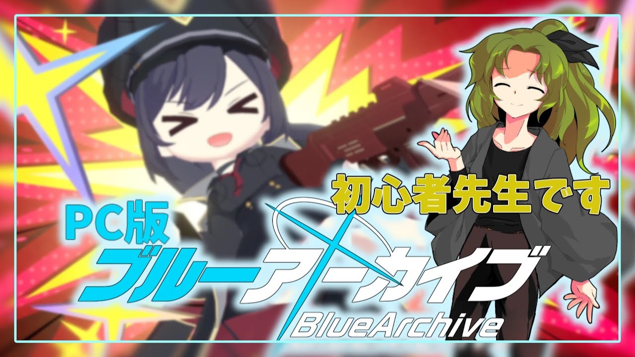 新人先生十日目ブルアカやりたいなって{PC版}#ブルーアーカイブ