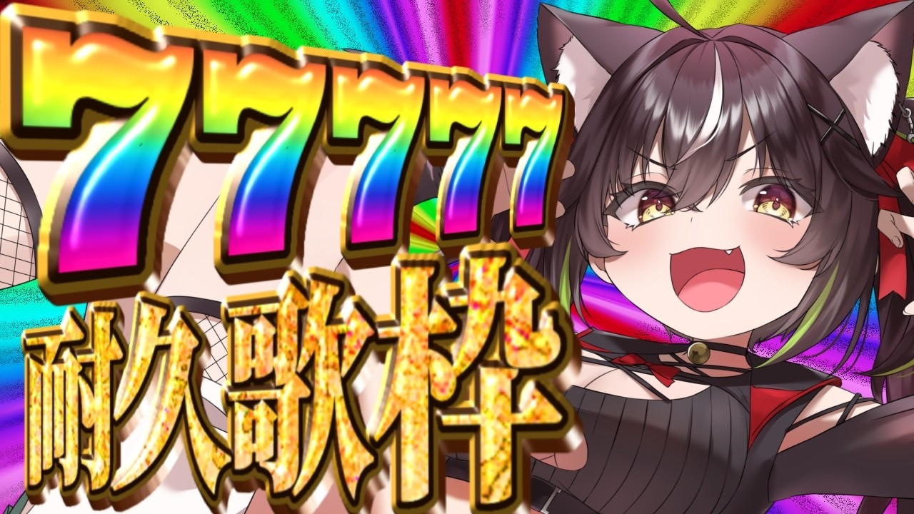 【#耐久歌枠】緊急耐久‼️バ　ジ　リ　ス　ク　タ　イ　ム【#ちゆるの縁側 /KARAOKE/Vsinger】