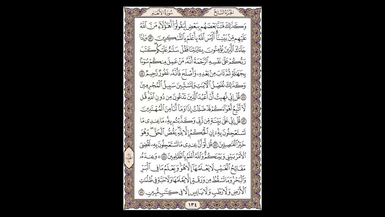 سورة الأنعام - الشيخ خالد الجليل - صفحة 134 للحفظ مكررة ثلاث مرات