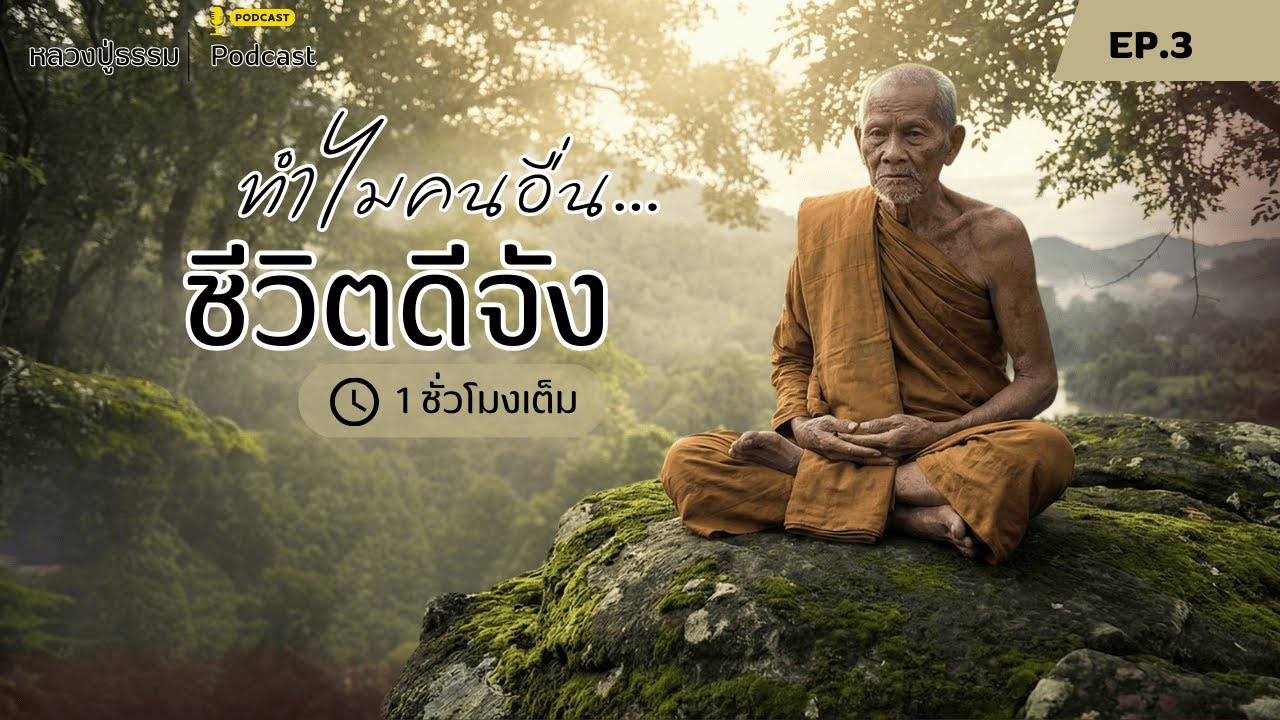 ทำไมคนอื่นดูดีกว่าเรา | เลิกเปรียบเทียบแล้วกลับมาเยี่ยมใจตัวเอง | #หลวงปู่ธรรม