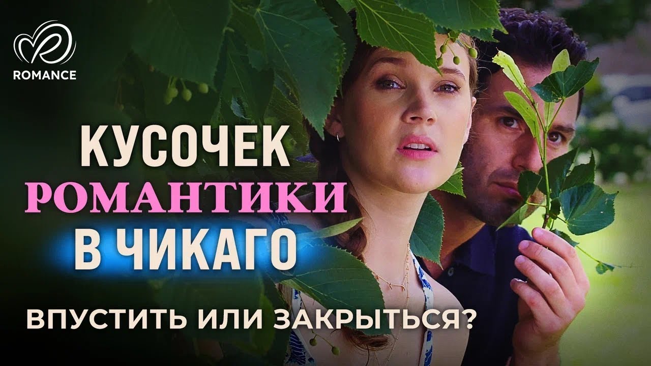 Кусочек романтики в Чикаго | Как ей полюбить, если сердце разбито? 💔 СМОТРЕТЬ ФИЛЬМ О ЛЮБВИ