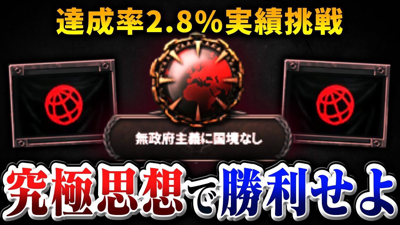 【HoI4】とんでもない思想をばら撒く闇の実績を知っているか【ゆっくり実況】