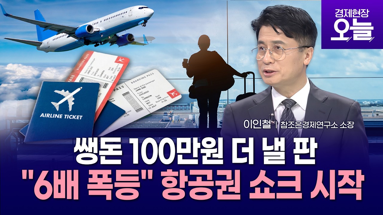 [이슈체크] 비행기값 최대 6배 폭등&hellip;항공권 쇼크 이제 시작이다