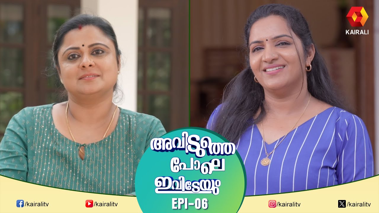 പരദൂഷണം പറയുന്നത് ആലീസോ ? ആർച്ചയോ? | Epi 6 | Aviduthe Pole Ivideyum Comedy Serial #comedyvideos