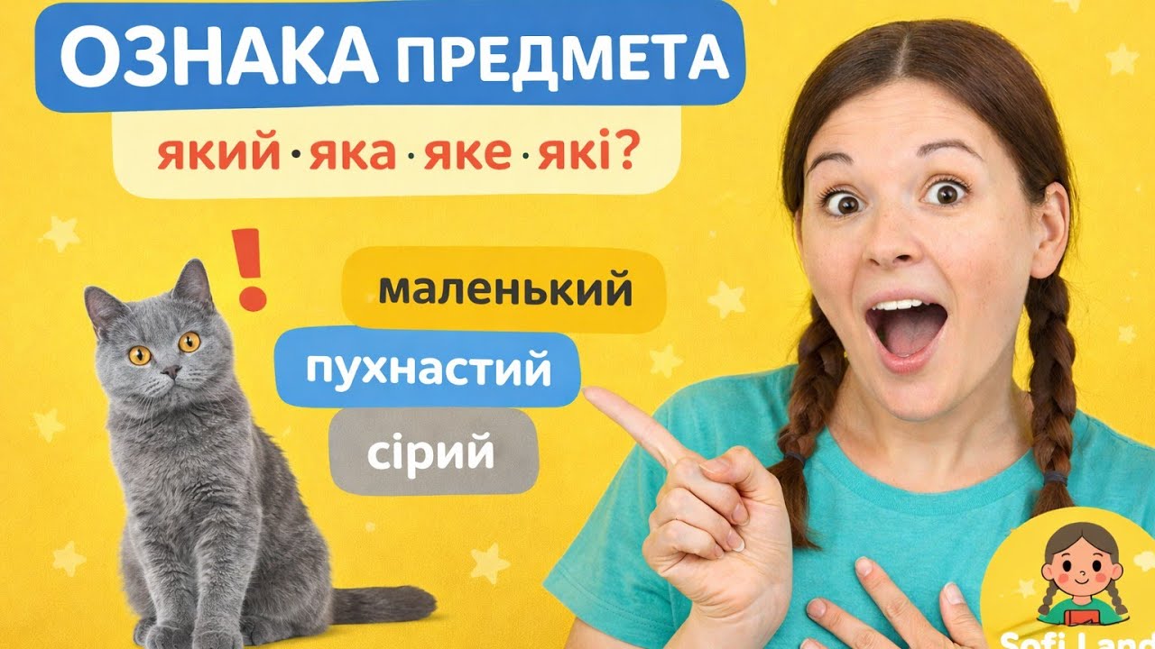 📚Ознака предмета (який? яка?) | Вчимося граючись