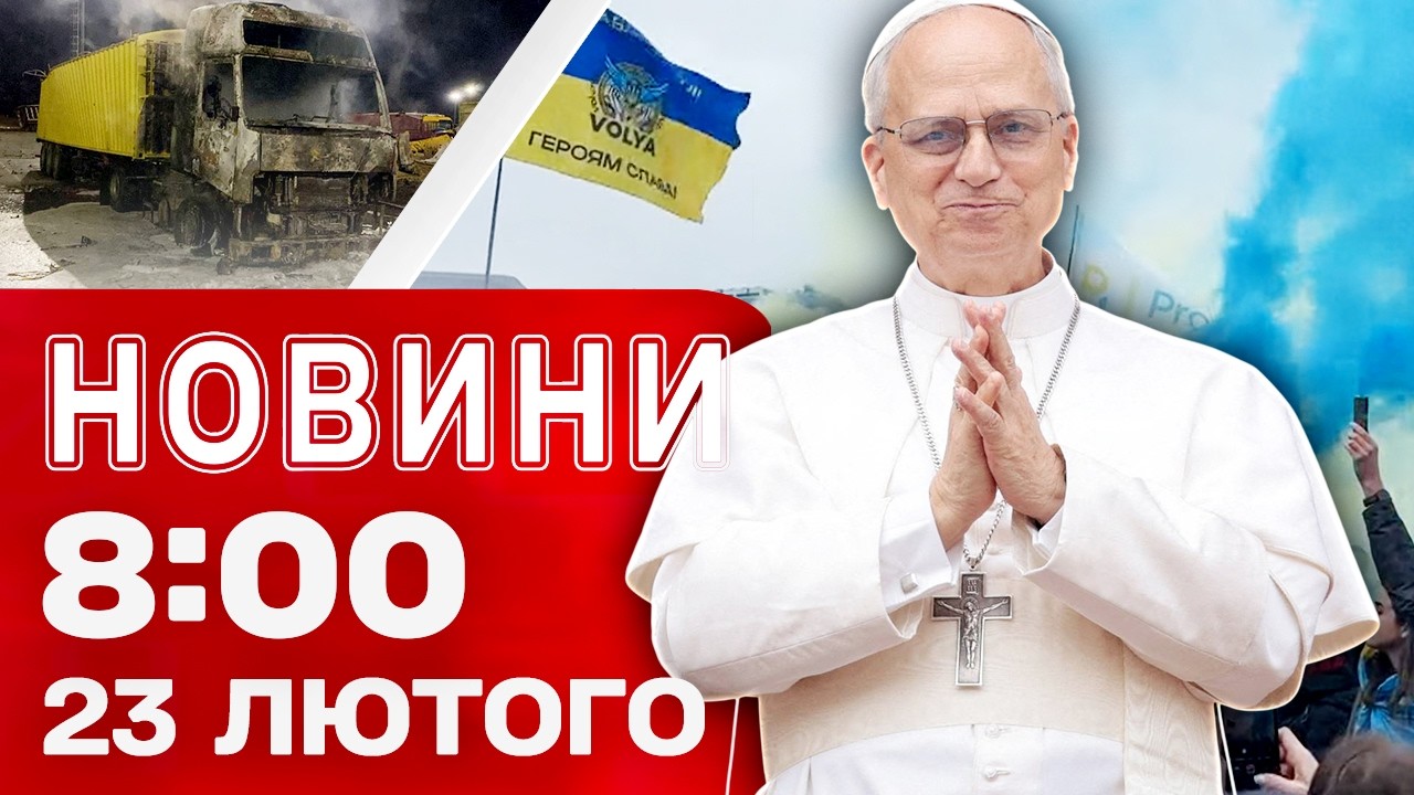 Новини 8:00 23 лютого. ОДЕЩИНА У ВОГНІ після атаки! Рідкісне АСТРОНОМІЧНЕ ЯВИЩЕ!